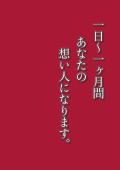 一日~一ヶ月間あなたの想い人になります。