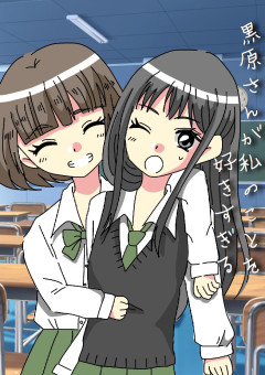黒原さんが私のことを好きすぎる