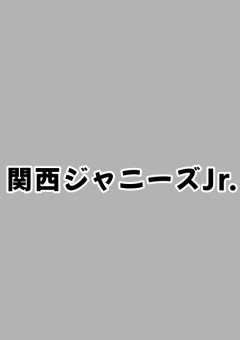 関ジュの色んな顔