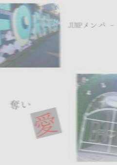 J U M P メ ン バ - 奪 い 愛