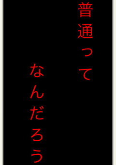 私たちは普通じゃない