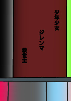 少年少女 ジレンマ 救世主