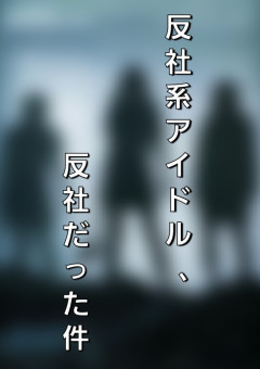 反社系アイドル、反社だった件