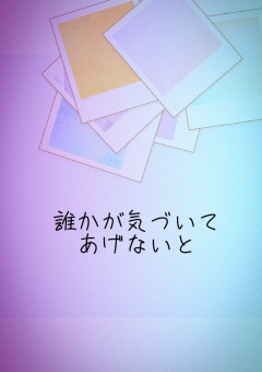 誰かが気づいてあげないと……