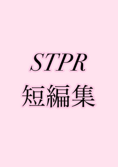 STPR短編集