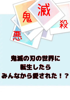 鬼滅の刃の世界に転生したらみんなから愛された!?