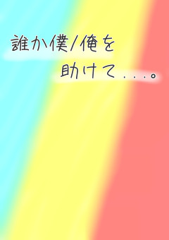 誰か僕/俺を助けて...。