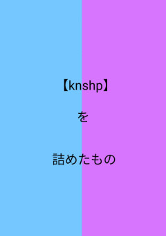 【knshp】を詰めたもの