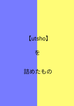 【utsho】を詰めたもの