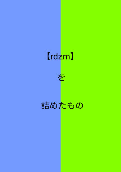 【rdzm】を詰めたもの
