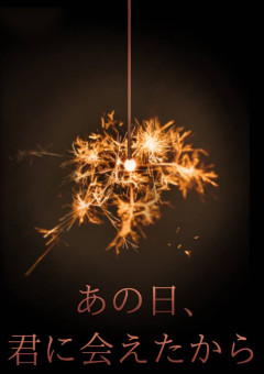 あの日、君に会えたから