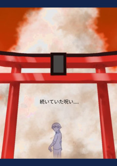 絶たない呪い(一時更新停止)