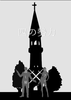 四の勢力
