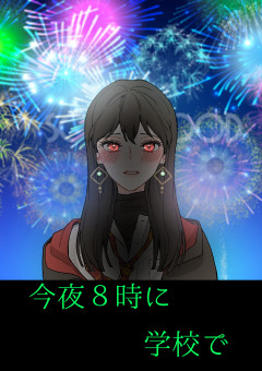 今夜８時に学校で