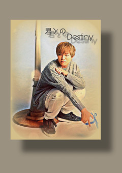君とのDestiny