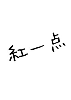 King&Princeの紅一点❥ ❥ 