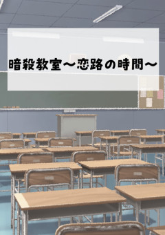 暗殺教室～恋路の時間～
