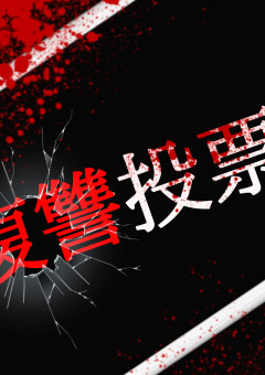 復讐投票