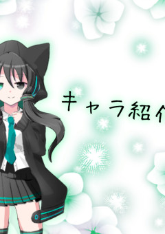 キャラ紹介