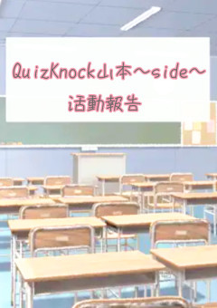 QuizKnock〜山本side〜のサブ
