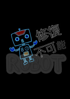 修復不可能ROBOT