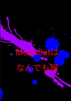 Mooncatは何でも屋【コラボ】