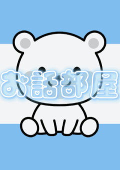 お 話 部 屋
