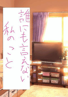 誰にも言えない私のこと　〜私だけの問題じゃない〜