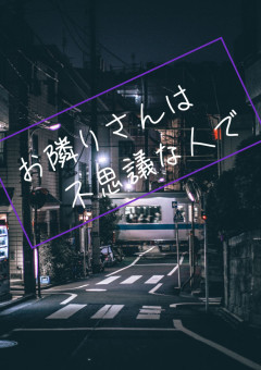 お隣りさんは不思議な人で