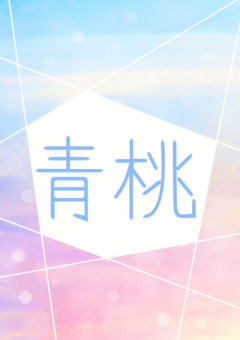 『え?彼との関係?……セフレ以外に何があるの?』