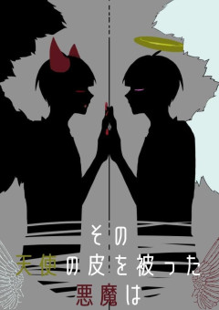 その天使の皮を被った悪魔は