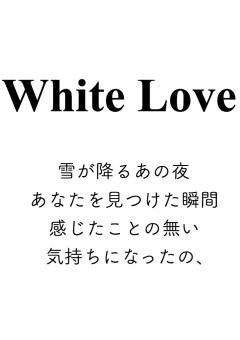 White Love ～ *✼