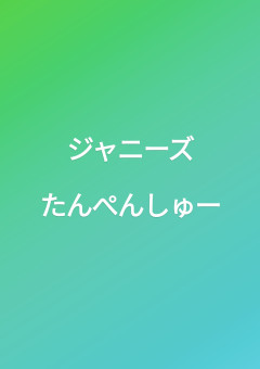 たんぺんしゅー