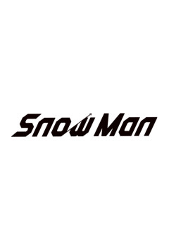 Snow Man 🔞🔞🔞(BL 多め)短編集