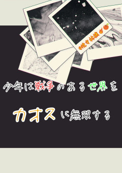 【wrwrd】少年は戦争のある世界をカオスに無双する