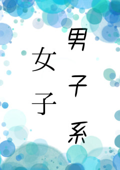男子系女子