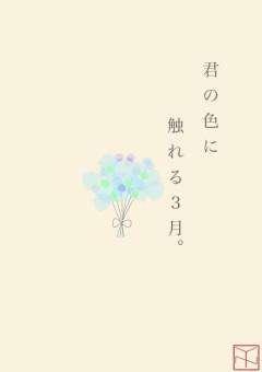 君の色に触れる3月。