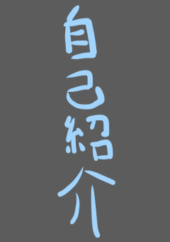 ♛1 自己紹介。