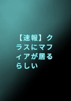 【速報】クラスにマフィアが居るらしい