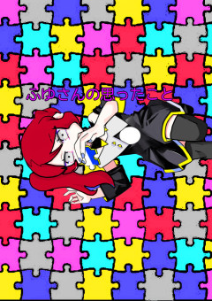 ふゆさんの思ったこと