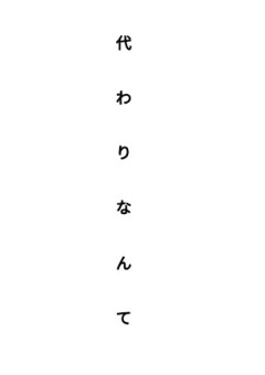 "あの人"の代わり