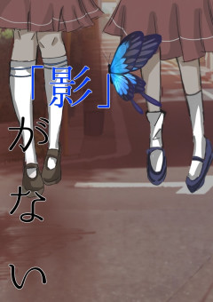 『私には影が無い....』