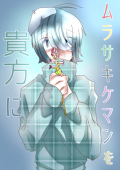 ムラサキケマンを貴方に