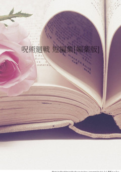 呪 術 廻 戦 短 編 集[ 媚 薬 版 ]