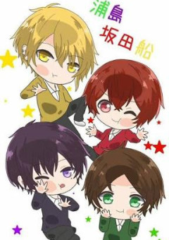 浦島坂田船との同居生活!?