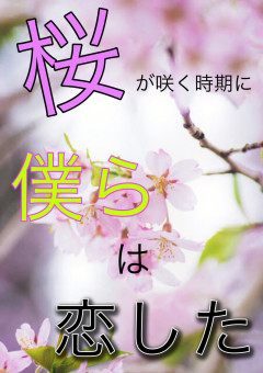 桜が咲く時期に僕らは恋した