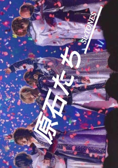 原石たち＿＿