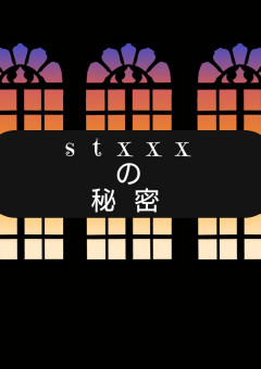 stxxxの秘密💭🔞【橙受・短編集】