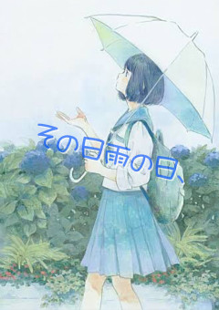 その日雨の日、