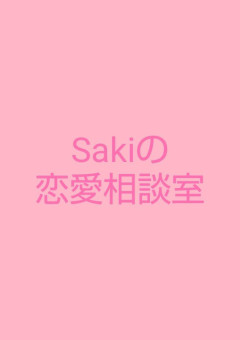 Sakiの恋愛相談室